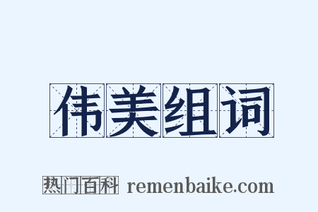 伟美组词是什么意思的图片